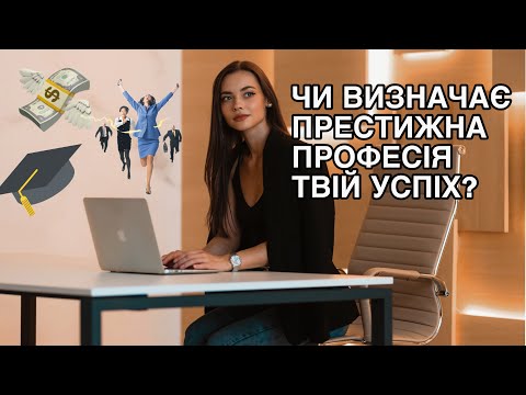 Видео: Престижна робота гарантує щасливе життя?