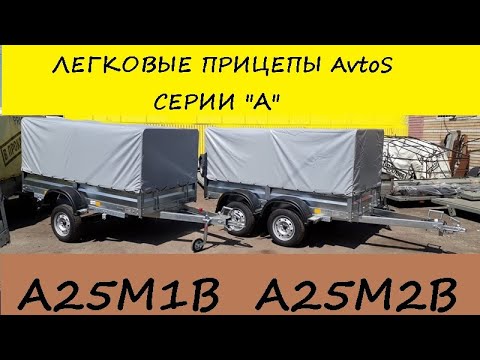 Видео: Легковые прицепы AvtoS серии "А". Модификации.