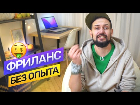 Видео: Как начать зарабатывать фрилансеру без опыта. Войти (не в айти) в дизайн и фриланс. @vadilyin
