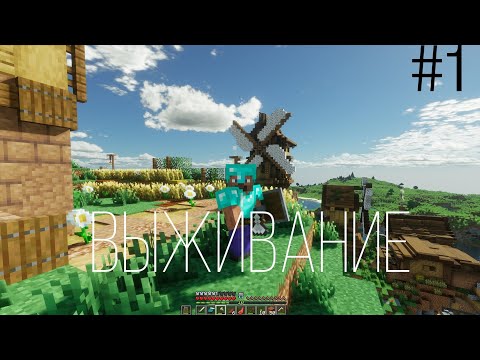 Видео: #1 Полу ванильное выживание в Minecraft|Майнкрафт 