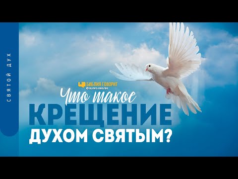 Видео: Что такое крещение Духом Святым? | "Библия говорит" | 1264