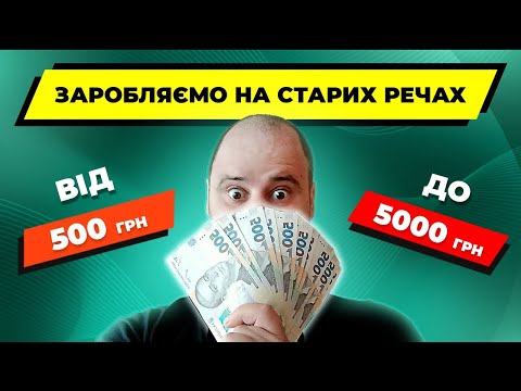 Видео: ВІД 500грн ДО 5000грн НА ПРОДАЖІ СТАРИХ РЕЧЕЙ