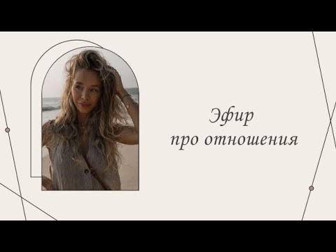 Видео: Эфир про отношения. | Марина Склярова | Психология