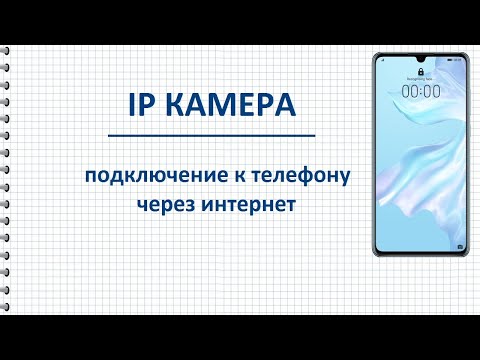 Видео: Как подключить камеру видеонаблюдения к телефону через интернет