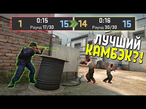 Видео: ЛУЧШИЙ КАМБЭК 2018 ГОДА | CS:GO