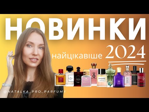 Видео: Найгарячіші запуски 2024! Частина 1. Guerlain, Creed, BDK, YSL, Malle, JPG, Kilian, JHG, D&G