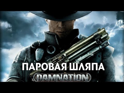 Видео: Почти "Gears of War" и не совсем "Uncharted". Обзор игры "Damnation"