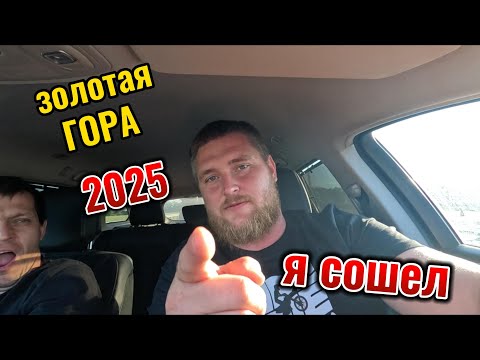 Видео: золотая гора 2025 я сошел
