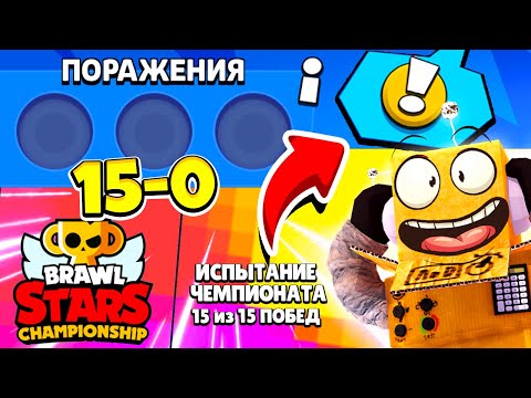 Видео: ШОК! ЧЕМПИОНАТ 15-0 ЧЕЛЛЕНДЖ БЕЗ ПОРАЖЕНИЙ! ЧЕМПИОН МИРА?! BRAWL STARS