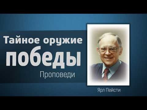 Видео: Тайное оружие победы - Ярл Пейсти