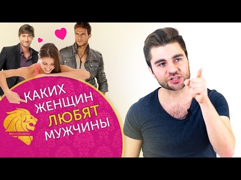 Видео: Каких женщин любят мужчины? 4 пункта основанные на мнении мужчин.