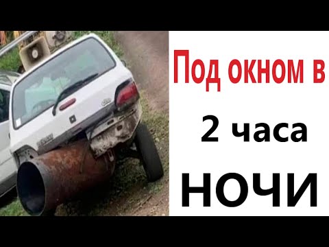 Видео: Приколы! Мемы! 2 ЧАСА НОЧИ под окном! Смешные видео от Доми шоу!