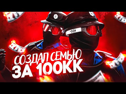 Видео: Я СОЗДАЛ САМУЮ СИЛЬНУЮ СЕМЬЮ ЗА 100 МИЛЛИОНОВ НА ГТА 5 РП
