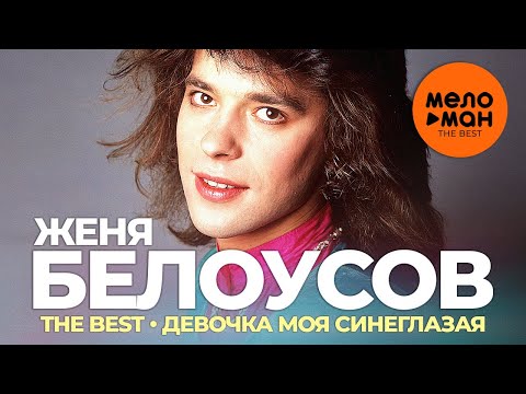 Видео: Женя Белоусов - The Best - Девочка моя синеглазая (Избранное)