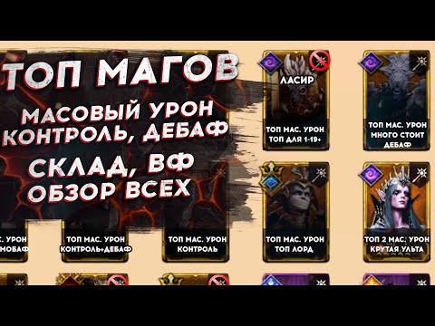 Видео: ТОП МАГОВ в Watcher of Realms. Маги с массовым и соло уроном, контролем, дебафами. Обзор.