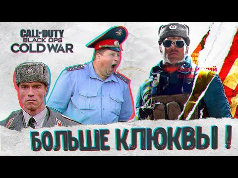 Видео: БОЛЬШЕ Клюквы • Call of duty Cold War