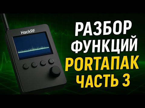Видео: Разбор функций Hack RF portapack с прошивкой Mayham. Transmit