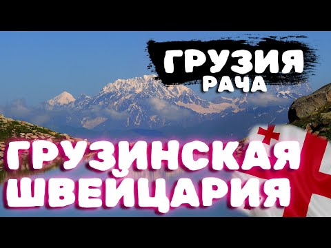 Видео: Рача - грузинская Швейцария. Нетуристическая Грузия #travel  #грузия