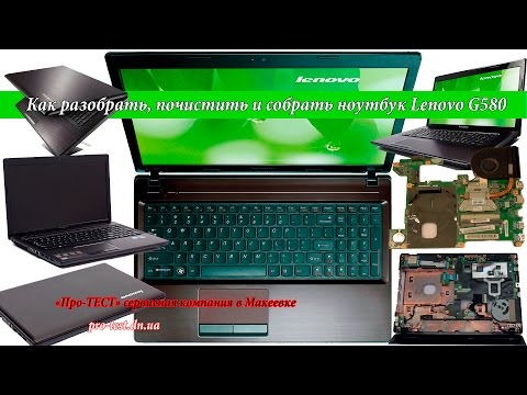 Видео: Как разобрать ноутбук Lenovo G580. Разборка и чистка ноутбука Lenovo G580. Сервис в Макеевке