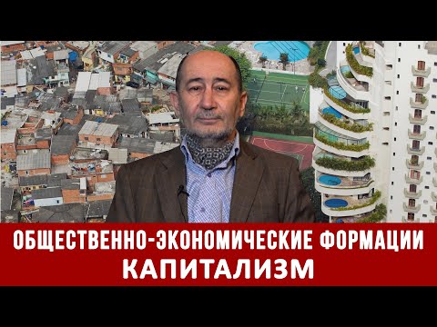 Видео: Общественно-экономические формации. Капитализм (А.В. Бузгалин)