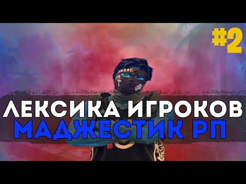 Видео: СЛЭНГ ИГРОКОВ ГТА 5 РП / МАДЖЕСТИК РП #2