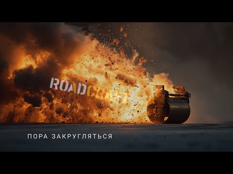Видео: RoadCraft  Пора закругляться