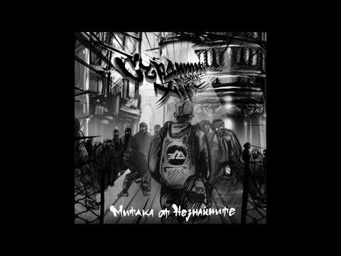 Видео: Митака от Незнайните - Промяна (prod. by Nowallz & Bobaro)