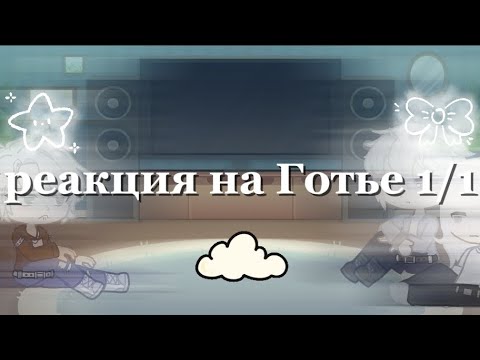 Видео: Реакция старшей триады на Готье🦆 [скорость 2Х]