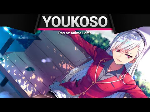 Видео: Anime Lamp - Класс Превосходства 2