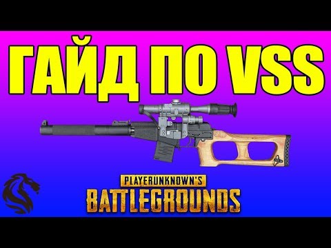Видео: ГАЙД ПО VSS в PlayerUnknown's Battlegrounds