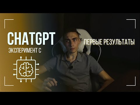 Видео: ПЕРВЫЕ РЕЗУЛЬТАТЫ ЭКСПЕРИМЕНТА С CHATGPT | СМОГ ЛИ ИИ ИЗМЕНИТЬ ЖИЗНЬ