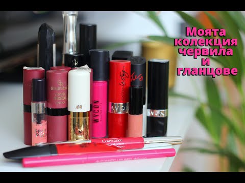 Видео: Моята колекция червила и гланцове за устни