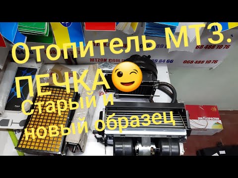 Видео: Отопитель ПЕЧКА МТЗ.Старый и новый образец.MTZOK.COM.UA