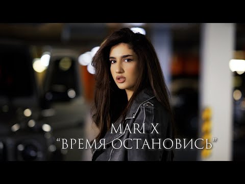 Видео: Mari X - время остановись (official video)