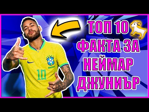 Видео: Топ 10 Факта за Неймар Джуниър