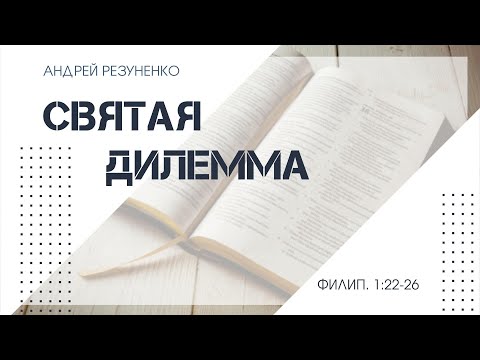 Видео: Филиппийцам 1:22-26 Святая дилемма | Андрей Резуненко | Живое Слово