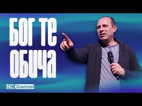 Видео: БОГ Е ЛЮБОВ И ОБИЧА МЕН | П-р Светослав Петров | NCCHANNEL