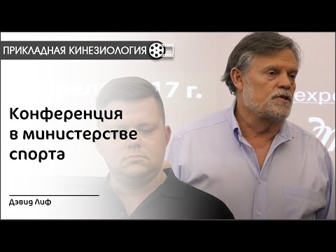 Видео: Дэвид Лиф. Конференция в министерстве спорта. Прикладная кинезиология.