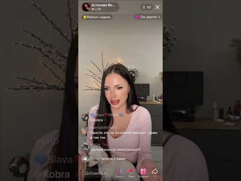 Видео: Стрим Вера Астахова в TikTok | astahova_vera | психология отношений