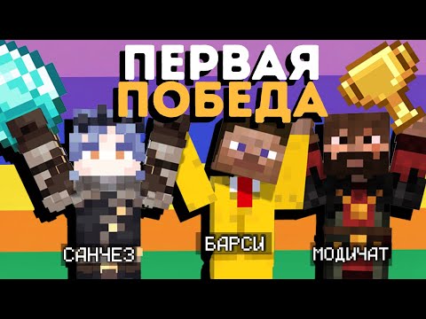 Видео: Первая победа Модди, Барси и Санчеза!