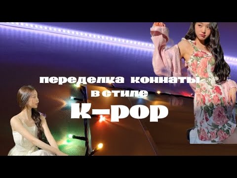 Видео: ~Переделка комнаты в стиле K-pop~