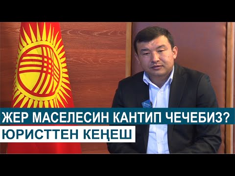 Видео: ЖЕР БОЮНЧА УКУКТУК СУРООЛОРГО ЖООП//ЮРИСТТЕН КЕҢЕШ
