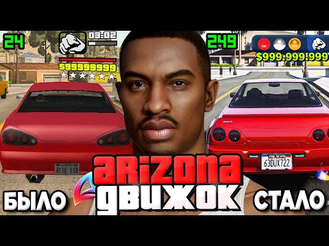 Видео: ПОЛНЫЙ ОБЗОР НОВОГО ДВИЖКА на АРИЗОНА РП - ИЗМЕНИТСЯ ВСЁ? 😨 ОБНОВА на Arizona RP в GTA SAMP