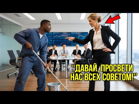 Видео: Женщина-Миллиардер В Шутку Попросила Уборщика Дать Совет По Сделке — И Побледнела, Услышав Ответ