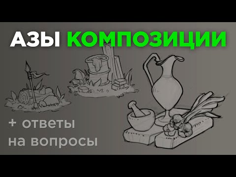 Видео: Основы композиции и ее применение. Правило пьедестала