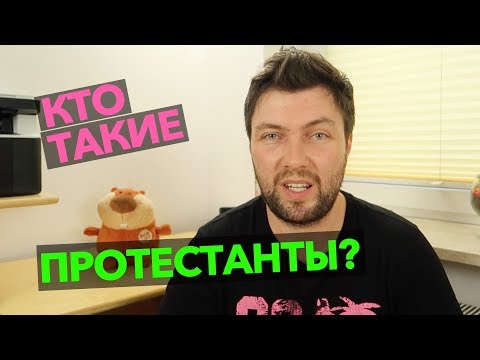 Видео: Кто такие протестанты?