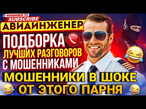 Видео: МОШЕННИКИ В ШОКЕ ОТ ЭТОГО ПАРНЯ 😵‍💫 #мошенники #авиаинженер #разводилы #антимошенник #мошенник