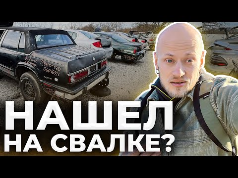 Видео: СВАЛКА АВТОМОБИЛЕЙ В АМЕРИКЕ. СЛУЧАЙНЫЕ НАХОДКИ.