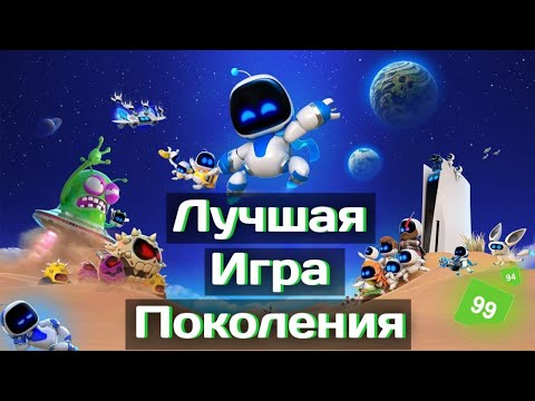 Видео: Лучшая игра года и поколения! обзор Astro Bot наPS5