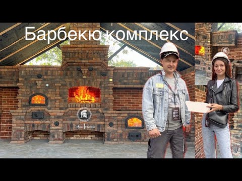 Видео: Строительство барбекю комплекса под Шампур. В Нео-Тульском стиле из кирпича ручной формовки